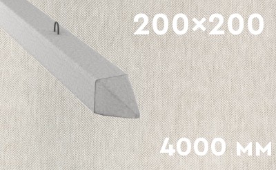 Забивная ЖБ свая сечением 200х200 мм и длиной 4000 мм